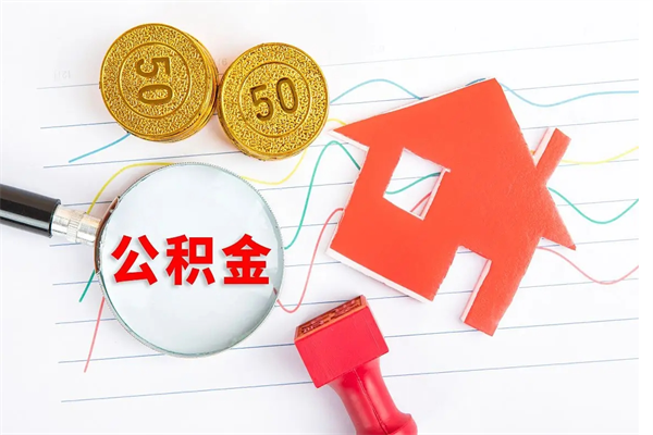 开封离职后可以取公积金吗（离职后能取住房公积金吗）