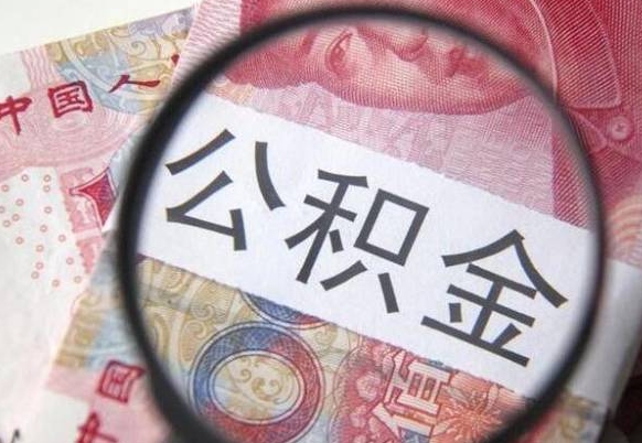 开封公积金全取（全额取住房公积金）