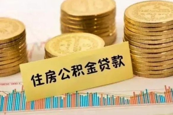 开封离职了取住房公积金（离职了住房公积金提取）